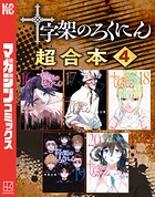 十字架のろくにん 合本版（4）