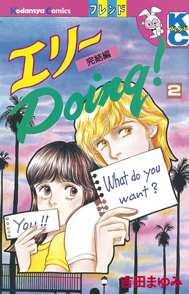 エリーDoing！（2）