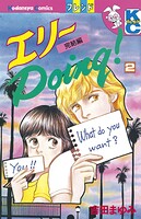 エリーDoing！ 2