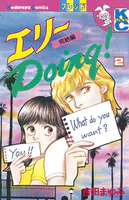 エリーDoing！