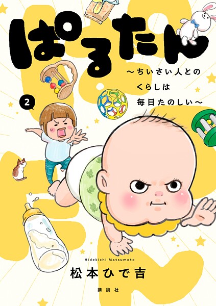 ぱるたん 〜ちいさい人とのくらしは毎日たのしい〜