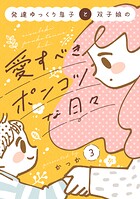 発達ゆっくり息子と双子娘の愛すべきポンコツな日々 3