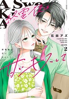 終電後は甘いキスして 2