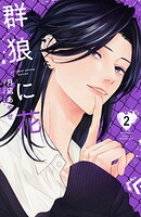 群狼に花 2