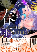 やわはだに春雷 3