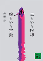 母という呪縛 娘という牢獄