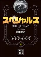 スペシャルズ