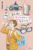 見た目で好きになるってダメですか？