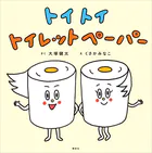 トイ トイ トイレットペーパー
