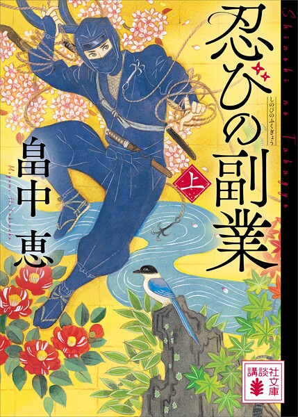 忍びの副業（上）