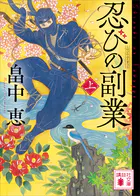 忍びの副業