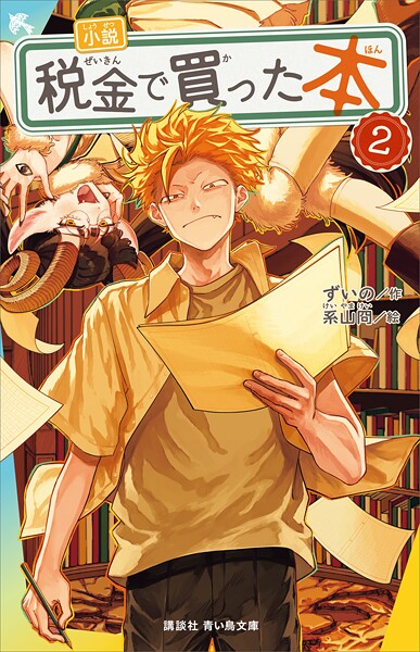 小説 税金で買った本（2）