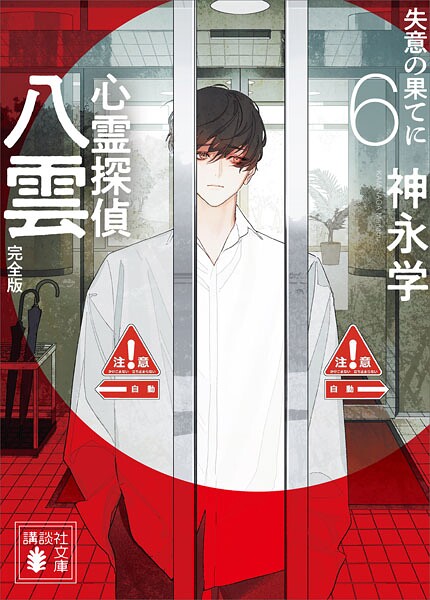 心霊探偵八雲6 完全版 失意の果てに