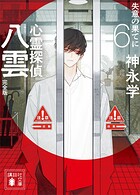 心霊探偵八雲 完全版