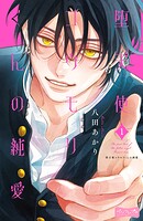 堕天使コウモリくんの純愛 ベツフレプチ（1）