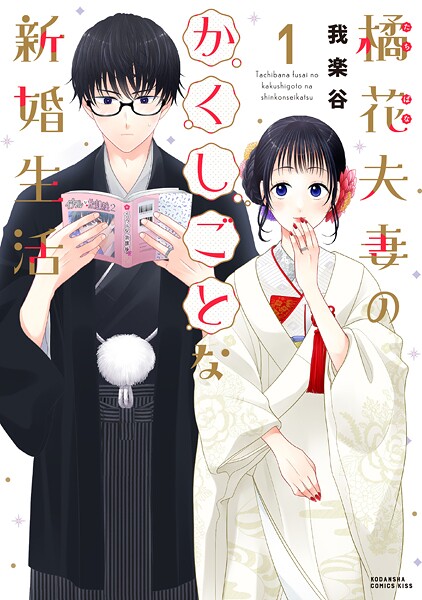 橘花夫妻のかくしごとな新婚生活（1）