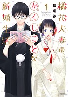 橘花夫妻のかくしごとな新婚生活