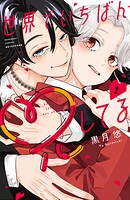 世界でいちばん兄してる 2