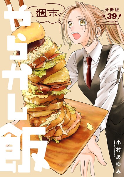 週末やらかし飯 分冊版（39）