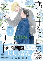 恋をする日のランジェリー