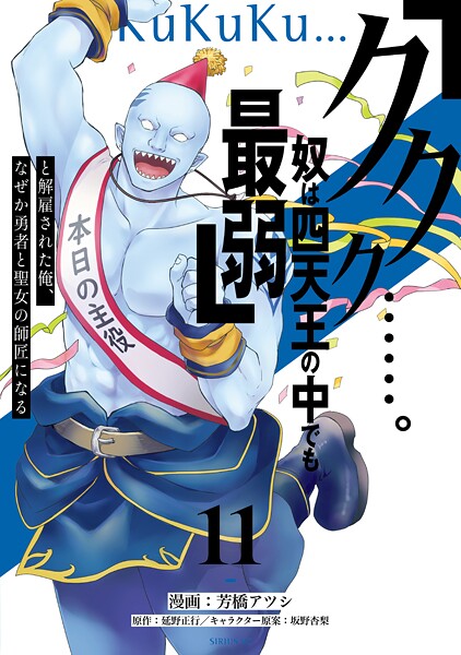 「ククク……。奴は四天王の中でも最弱」と解雇された俺、なぜか勇者と聖女の師匠になる
