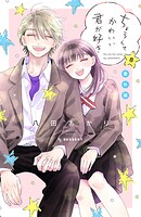 ちょろくてかわいい君が好き