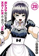 ポンコツ風紀委員とスカート丈が不適切なJKの話 20