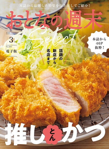 おとなの週末セレクト「話題の新店から名店まで推しかつ」〈2026年3月号〉