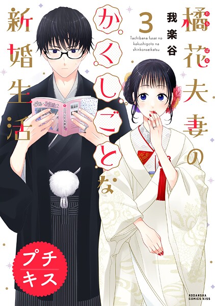 橘花夫妻のかくしごとな新婚生活 プチキス（3）