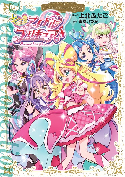 キミとアイドルプリキュア♪ プリキュアコレクション