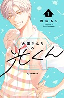 大家さんちの光くん 1