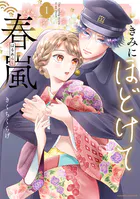 きみにほどけて春嵐