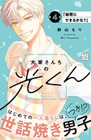 大家さんちの光くん プチデザ