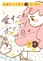 発達ゆっくり息子と双子娘の愛すべきポンコツな日々 分冊版（9）