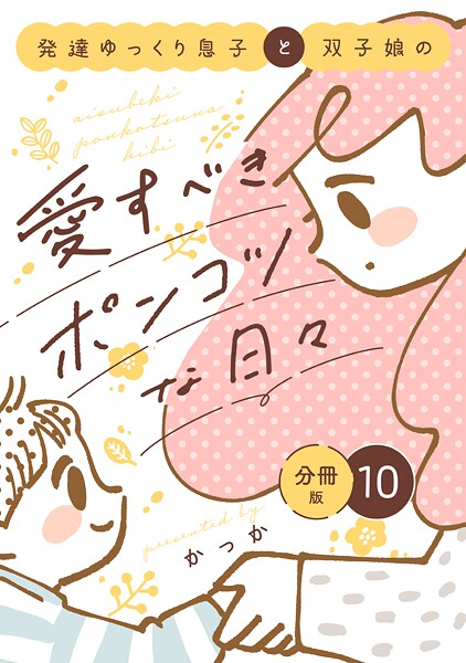 発達ゆっくり息子と双子娘の愛すべきポンコツな日々 分冊版（10）