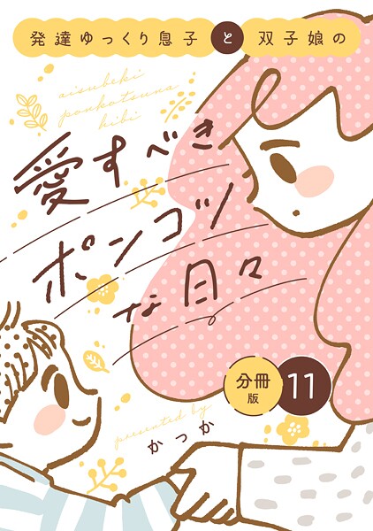 発達ゆっくり息子と双子娘の愛すべきポンコツな日々 分冊版（11）