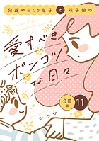 発達ゆっくり息子と双子娘の愛すべきポンコツな日々 分冊版（11）