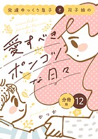 発達ゆっくり息子と双子娘の愛すべきポンコツな日々 分冊版（12）