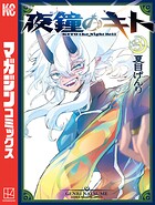 夜鐘のキト（3）