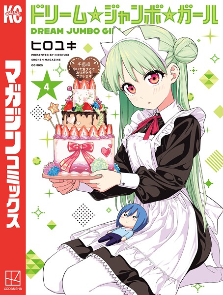 ドリーム☆ジャンボ☆ガール 4