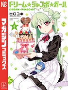 ドリーム☆ジャンボ☆ガール