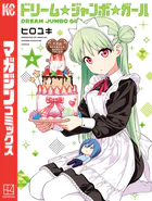 ドリーム☆ジャンボ☆ガール
