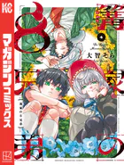 篝家の8兄弟