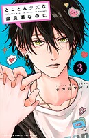 とことんクズな渡良瀬なのに 3