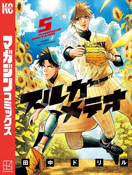 スルガメテオ 5