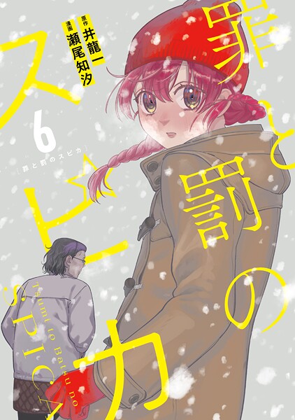 罪と罰のスピカ 6
