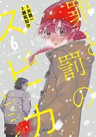 罪と罰のスピカ