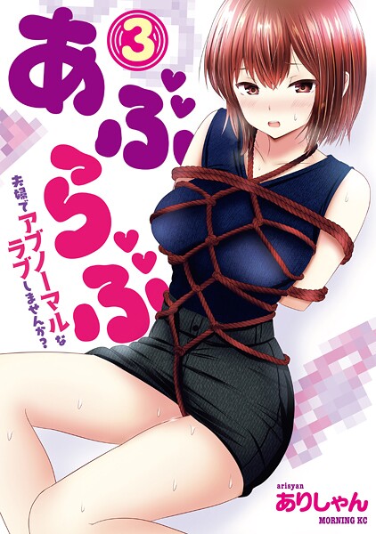 あぶらぶ 夫婦でアブノーマルなラブしませんか？（3）