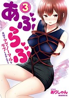 あぶらぶ 夫婦でアブノーマルなラブしませんか？