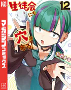 生徒会にも穴はある！